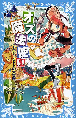 オズの魔法使い ドロシーとトトの大冒険 / 原タイトル:The Wonderful Wizard of Oz[本/雑誌] (講談社青い鳥文庫) (児童書) / ライマン・フランク・バーム/作 松村達雄/訳 烏羽雨/絵