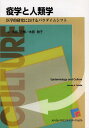 疫学と人類学 医学的研究におけるパラダイムシフト / 原タイトル:Epidemiology and Culture 本/雑誌 (単行本 ムック) / ジェームズA.トゥロースル/著 木原正博/訳 木原雅子/訳