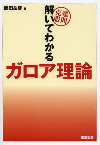 難問克服解いてわかるガロア理論[本/雑誌] (単行本・ムック) / 藤田岳彦/著