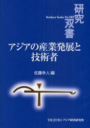 アジアの産業発展と技術者[本/雑誌] (研究双書) (単行本・ムック) / 佐藤幸人/編 1