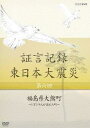 ご注文前に必ずご確認ください＜商品説明＞2011年3月11日に起きた東日本大震災についてさまざまな証言と記録で綴ったドキュメンタリー第6巻。 原子力発電所の運転と共に発展してきた福島県大熊町。その原発が巨大地震と津波に襲われ、住民たちが何もできないまま制御不能に陥り、炉心融解を起こす。＜収録内容＞証言記録 東日本大震災 第6回 福島県大熊町 〜1万1千人が消えた町〜＜アーティスト／キャスト＞中村幸代　礒野佑子＜商品詳細＞商品番号：NSDS-18125Documentary / Shogen Kiroku Higashi Nihon Daishinsai Vol.6 Fukushima Ken Okuma Machi - 1 man 1 Sen Nin ga Kieta Machi -メディア：DVD収録時間：43分リージョン：2カラー：カラー発売日：2013/02/22JAN：4988066191411証言記録 東日本大震災[DVD] 第六回 福島県大熊町 〜1万1千人が消えた町〜 / ドキュメンタリー2013/02/22発売