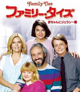ファミリー・タイズ 赤ちゃんにジェラシー編[DVD] 〈トク選BOX〉 [廉価版] / TVドラマ
