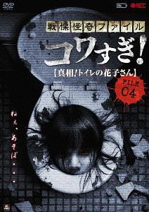 戦慄怪奇ファイル コワすぎ![DVD] FILE-04 真相! トイレの花子さん / ドキュメンタリーのサムネイル