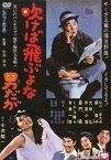 吹けば飛ぶよな男だが[DVD] [廉価版] / 邦画