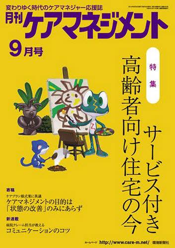 月刊ケアマネジメント2012 9月号[本/雑誌] (単行本・ムック) / 環境新聞社