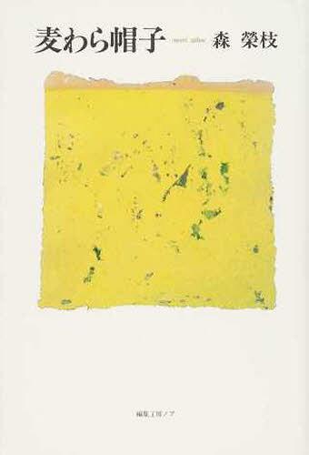 麦わら帽子[本/雑誌] (単行本・ムック) / 森榮枝/著