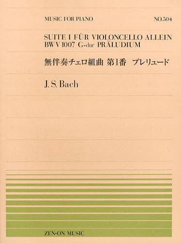 無伴奏チェロ組曲第1番プレリュード J.S.Bach[本/雑誌] 全音ピアノピース 楽譜・教本 / 全音楽譜出版社