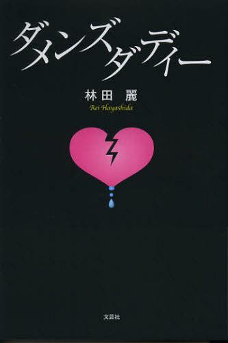 ダメンズダディー[本/雑誌] 単行本・ムック / 林田麗/著