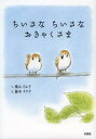 ご注文前に必ずご確認ください＜商品説明＞＜アーティスト／キャスト＞横山さよ子＜商品詳細＞商品番号：NEOBK-1385520Yokoyama Sayoko / Bun Tohon Takuya / E / Chisana Chisana Okyakusamaメディア：本/雑誌重量：340g発売日：2012/12JAN：9784286130255ちいさなちいさなおきゃくさま[本/雑誌] (児童書) / 横山さよ子 藤本タクヤ2012/12発売