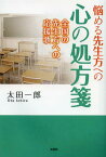 悩める先生方への心の処方箋 全国の先生方への応援歌[本/雑誌] (単行本・ムック) / 太田一郎/著