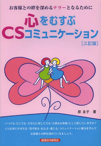 心をむすぶCSコミュニケーション お客様との絆を深めるテラーとなるために[本/雑誌] (単行本・ムック) / 原良子/著