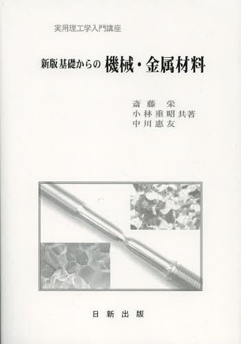 基礎からの機械・金属材料[本/雑誌] (実用理工学入門講座) (単行本・ムック) / 斎藤栄/共著 小林重昭/..