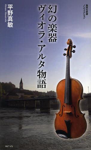 幻の楽器ヴィオラ アルタ物語 本/雑誌 (集英社新書 0674 ノンフィクション) (新書) / 平野真敏/著