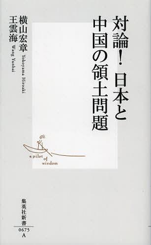 対論!日本と中国の領土問題[本/雑誌] (集英社新書) (新書) / 横山宏章/著 王雲海/著