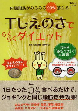 干しえのきでらくらくダイエット 内臓脂肪がみるみる20%落ちる! (TJ)[本/雑誌] (単行本・ムック) / 渡邉泰雄/監修