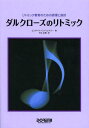 ダルクローズのリトミック リトミック教育のための原理と指針 / 原タイトル:DALCROZE HANDBOOK 本/雑誌 (単行本 ムック) / エリザベス バンドゥレスパー/著 石丸由理/訳