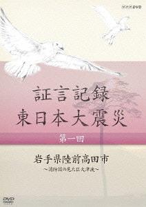 ご注文前に必ずご確認ください＜商品説明＞2011年3月11日に起きた東日本大震災についてさまざまな証言と記録で綴ったドキュメンタリーのBOX第1弾。 未曽有の大震災に向き合った人々の格闘の記録をまとめ、そこから日本人として何を見出していくべきかを探っていく。第1話から第6話を収録。＜収録内容＞[Disc 1] 証言記録 東日本大震災 第1回 岩手県陸前高田市 〜消防団の見た巨大津波〜[Disc 2] 証言記録 東日本大震災 第2回 宮城県女川町 〜静かな港を襲った津波〜[Disc 3] 証言記録 東日本大震災 第3回 福島県南相馬市 〜原発危機 翻弄された住民〜[Disc 4] 証言記録 東日本大震災 第4回 岩手県大槌町 〜津波と火災におそわれた町〜[Disc 5] 証言記録 東日本大震災 第5回 宮城県石巻市 〜北上川を遡った大津波〜[Disc 6] 証言記録 東日本大震災 第6回 福島県大熊町 〜1万1千人が消えた町〜＜商品詳細＞商品番号：NSDX-18126Documentary / Shogen Kiroku Higashi Nihon Daishinsai DVD Box 1メディア：DVD収録時間：258分リージョン：2カラー：カラー発売日：2013/02/22JAN：4988066191428証言記録 東日本大震災[DVD] DVD-BOX I / ドキュメンタリー2013/02/22発売