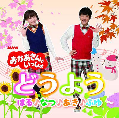 NHKおかあさんといっしょ おかあさんといっしょのどうよう ～はる・なつ・あき・ふゆ～ / ファミリー