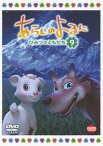 あらしのよるに ～ひみつのともだち～[DVD] 9 / アニメ