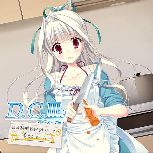 D.C.III ～ダ・カーポIII～ ドラマCDコレクション[CD] vol.5 feat.芳乃シャルル / ドラマCD