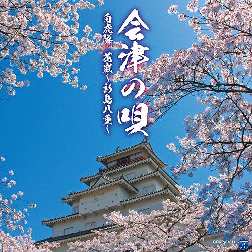 会津の唄(白虎隊/花嵐～新島八重～)[CD] / オムニバス
