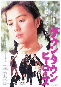 ダウンタウンヒーローズ[DVD] [廉価版] / 邦画