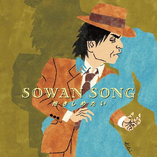 抱きしめたい[CD] / SOWAN SONG