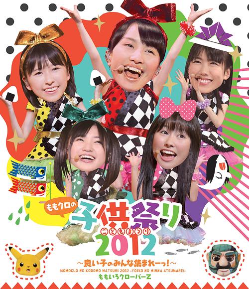 ご注文前に必ずご確認ください＜商品説明＞2012年5月5日に戸田市文化会館にて開催された、ももいろクローバーZの親子限定LIVEイベント「ももクロの子供祭りだョ! 全員集合」を収録したBlu-ray!!＜収録内容＞オープニングもリフだョ!全員集合コント「アイドルの道は一日にしてならず」事務所にもっと推され隊シングルベッドはせまいのですあーりんは反抗期!津軽半島龍飛崎ももクロ言葉体操コーナーあーりん&れにのバケツ回し教育涙目のアリス渚のラララだって あーりんなんだもーん☆コント「修学旅行の夜」ココ☆ナツみてみて☆こっちっちZ伝説?終わりなき革命?うれしいんだZ音頭＜アーティスト／キャスト＞ももいろクローバーZ＜商品詳細＞商品番号：KIXM-68Momoiro Clover Z / Momokuro no Kodomo Matsuri 2012 - Yoiko no Minna Atsumare ! [Blu-ray]メディア：Blu-rayリージョン：freeカラー：カラー発売日：2013/01/23JAN：4988003814441ももクロの子供祭り2012 〜良い子のみんな集まれーっ!〜[Blu-ray] [Blu-ray] / ももいろクローバーZ2013/01/23発売