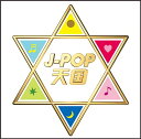 J-POP天国 CD / オムニバス