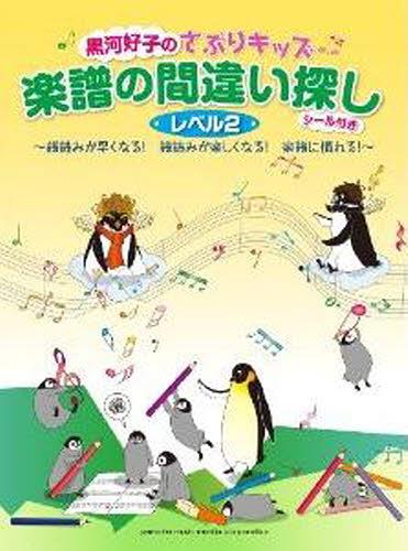 楽譜 楽譜の間違い探し レベル2[本/雑誌] (黒河好子のさぷりキッズ) (単行本・ムック) / ヤマハミュー..