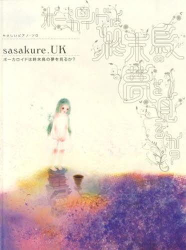 やさしいピアノ・ソロ sasakure.UK ”ボーカロイドは終末鳥の夢を見るか?”[本/雑誌] (やさしいピアノソロ) (楽譜・教本) / シンコーミュージック