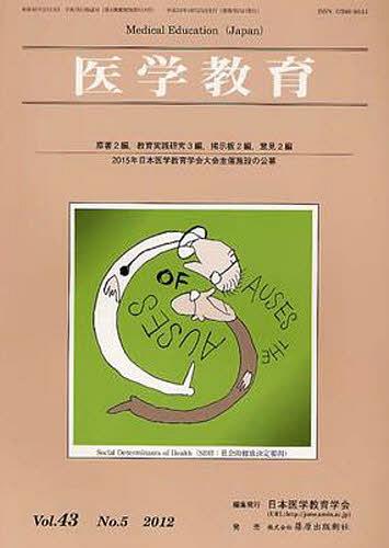 医学教育 43- 5[本/雑誌] (単行本・ムック) / 日本医学教育学会