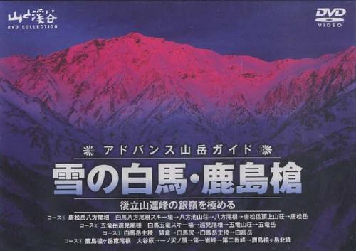 楽天ネオウィング 楽天市場店DVD アドバンス山岳ガイド 雪の白馬・[本/雑誌] （単行本・ムック） / 山と溪谷社