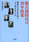 脱占領時代の対中政策 戦後の日本は中国とどう向き合ったか[本/雑誌] (単行本・ムック) / 小山展弘/著