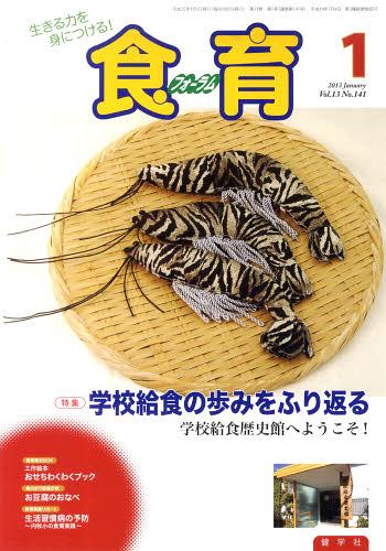 食育フォーラム2013 1月号[本/雑誌] (生きる力を身につける!) (単行本・ムック) / 健学社