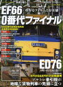 EF66 0番代ファイナル ED76九州の赤い電機を愉しむ 田端運転所EF510 EF81の貨物運用 本/雑誌 (COSMIC MOOK 鉄道を撮る) (単行本 ムック) / コスミック出版