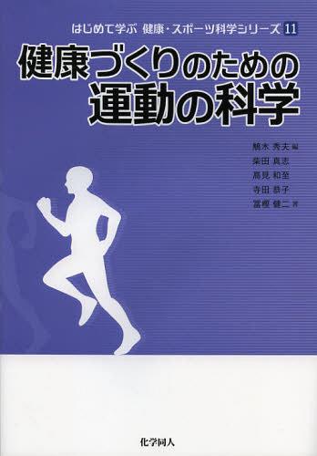 健康づくりのための運動の科学[本/雑誌] (はじめて学ぶ健康・スポーツ科学シリーズ) (単行本・ムック) / 鵤木秀夫/編 柴田真志/著 高見和至/著 寺田恭子/著 冨樫健二/著