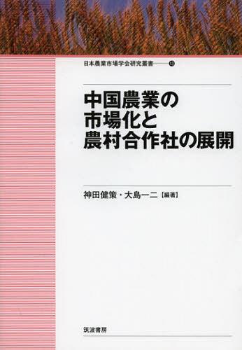 中国農業の市場化と農村合作社の展開[本/雑誌] (日本農業市場学会研究叢書) (単行本・ムック) / 神田健..