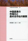 中国農業の市場化と農村合作社の展開[本/雑誌] (日本農業市場学会研究叢書) (単行本・ムック) / 神田健策/編著 大島一二/編著