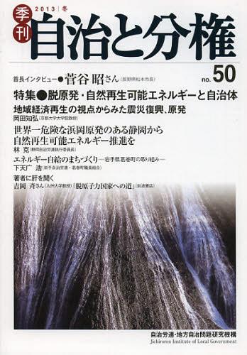 季刊自治と分権 no.50(2013冬)[本/雑誌] (単行本・ムック) / 自治労連・地方自治問題研究機構/編集
