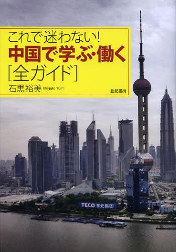 これで迷わない!中国で学ぶ・働く〈全ガイド〉[本/雑誌] (単行本・ムック) / 石黒裕美/著