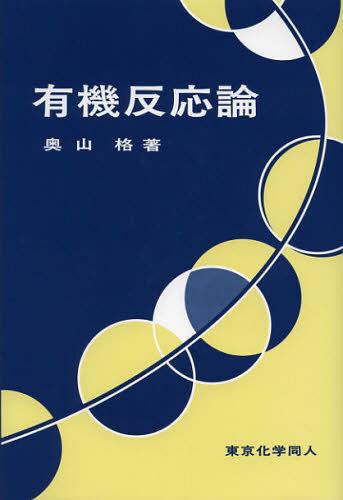 有機反応論[本/雑誌] (単行本・ムック) / 奥山格/著