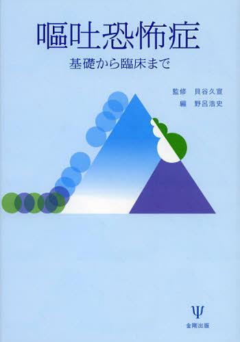 嘔吐恐怖症 基礎から臨床まで (単行本・ムック) / 貝谷久宣/監修 野呂浩史/編