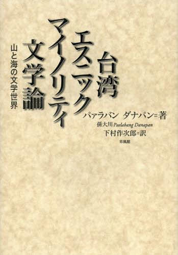 台湾エスニックマイノリティ文学論 山と海の文学世界 本/雑誌 (単行本 ムック) / パァラバンダナパン/著 下村作次郎/訳