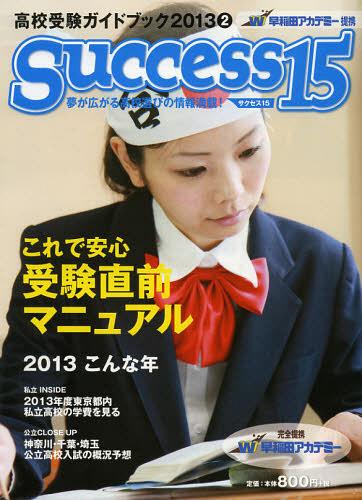サクセス15 高校受験ガイドブック 2013-2[本/雑誌] (単行本・ムック) / グローバル教育出版