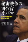 秘密戦争の司令官オバマ CIAと特殊部隊の隠された戦争[本/雑誌] (単行本・ムック) / 菅原出/著