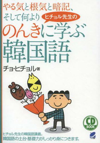 やる気と根気と暗記、そして何よりヒチョル先生ののんきに学ぶ韓国語 (CD) (単行本・ムック) / チョヒチョル/著