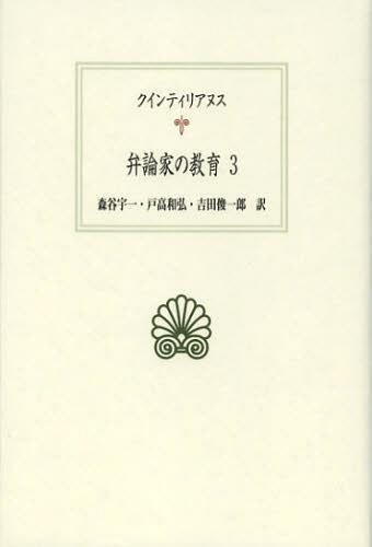 弁論家の教育 3 / 原タイトル:M.Fabi Quintiliani Institutionis Oratoriae Libri Duodecim[本/雑誌] (西洋古典叢書) (単行本・ムック) / クインティリアヌス/〔著〕 森谷宇一/訳 戸高和弘/訳 吉田俊一郎/訳