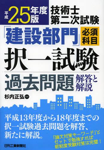 技術士第二次試験「建設部門」必須科目択一試験過去問題解答と解説 平成25年度版[本/雑誌] (単行本・ムック) / 杉内正弘/編著