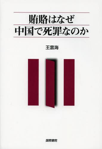 賄賂はなぜ中国で死罪なのか[本/雑誌] (単行本・ムック) / 王雲海/著